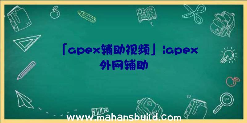 「apex辅助视频」|apex外网辅助